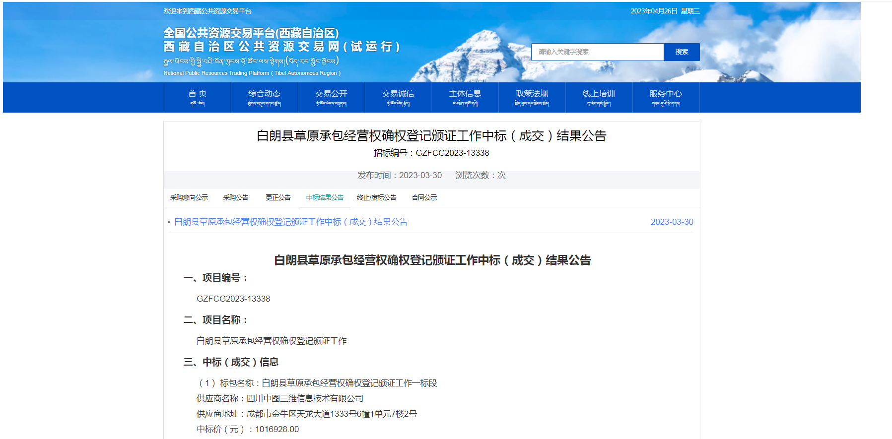 白朗縣草原承包經(jīng)營(yíng)權確權登記頒證工作一標段中標（成交）結果公告